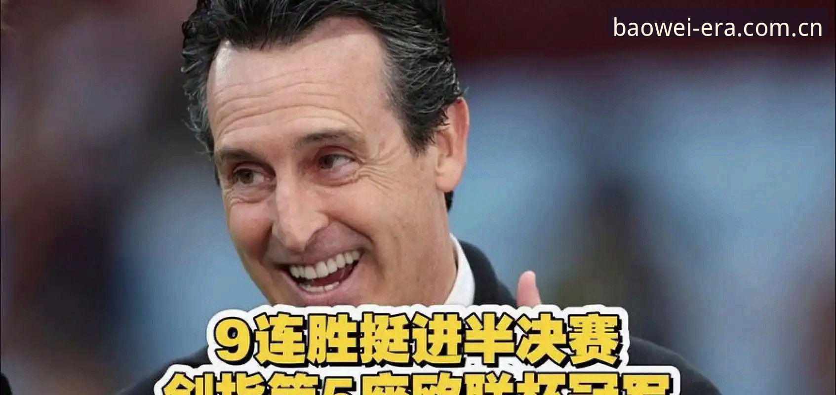 揭秘埃梅里五夺欧联背后的数据真相：宝威体育比赛数据里，维拉30年等待如何被终结？