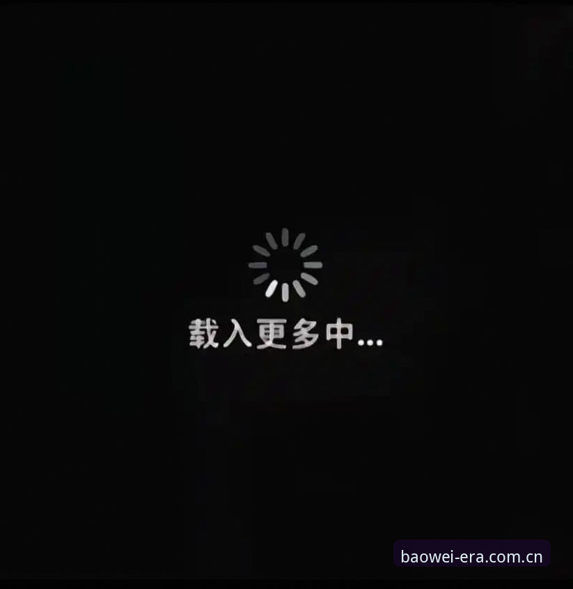 晚上十一点十七分，我盯着手机屏幕上的加载圈转了整整43秒。这个数字我记得很清楚——因为上一场比赛的中场加载只用了6秒。差了将近7倍。一个朋友发来消息问
